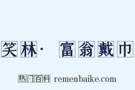 笑林·富翁戴巾是什么意思的图片